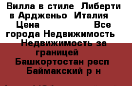 Вилла в стиле  Либерти в Ардженьо (Италия) › Цена ­ 71 735 000 - Все города Недвижимость » Недвижимость за границей   . Башкортостан респ.,Баймакский р-н